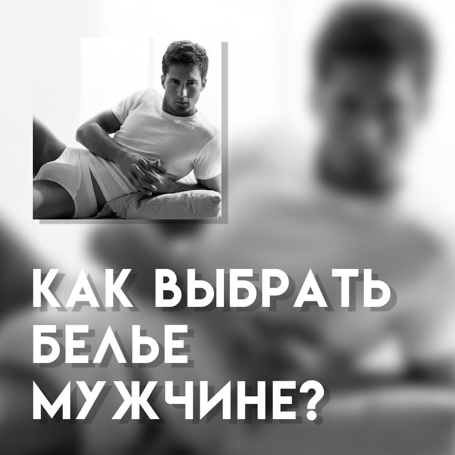Как выбрать белье мужчине?